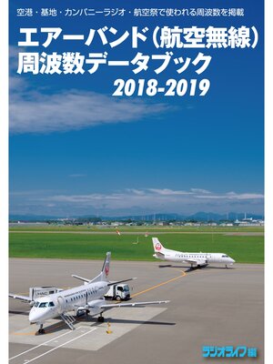 cover image of エアーバンド(航空無線)周波数データブック2018-2019